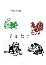 【小学】小学美术校本课程教材--剪纸