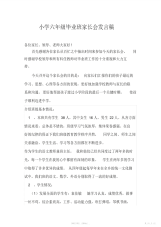 【小学】小学六年级毕业班家长会发言稿