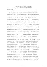 【小学】小学三年级二班家长会发言稿