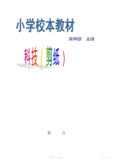 【小学】小学三年级上册剪纸校本教材2
