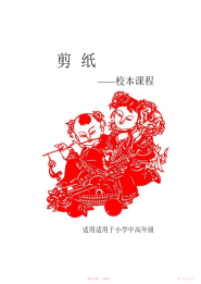 【小学】小学校本课程教材《剪纸》