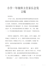 【小学】小学一年级班主任家长会发言稿_共3页