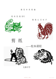 【小学】中学剪纸校本教材小学也可用