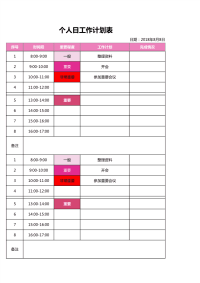 个人日工作计划表excel模板
