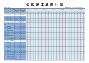 公园施工进度计划表excel模板