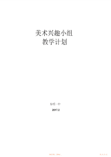 剪纸兴趣小组教学计划