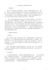 2021年小学趣味剪纸小课题活动研究方案