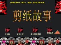 《7剪纸故事》PPT课件湘教小学美术四下