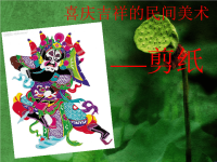 湖南美术出版社七年级上册美术第五课剪纸课件[14张PPT]