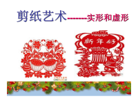 岭南版美术九上第8课《剪纸与应用》课件(共27张PPT)