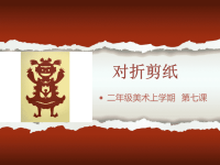 人教版美术二上第7课《对折剪纸》ppt课件2 (1)