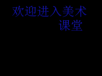 小学美术奇思妙想课件PPT下载2-人教新课标六年级美术下册课件ppt课件