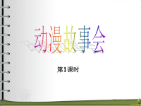 浙美版初中美术-《动漫故事会》课件1PPT课件 (1)