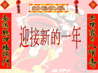 浙美版初中美术-9.迎新年-课件PPT课件