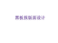 浙美版初中美术--黑板报版面设计PPT课件