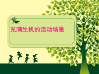 小学美术-《充满生机的活动场景》课件PPT课件