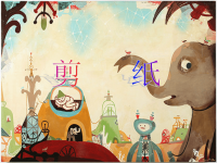 小学美术二上《第7课对折剪纸》PPT课件人教