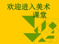 小学美术珍爱国宝──古代的青铜艺术课件PPT下载2-人教新课标五年级美术下册课件ppt课件