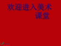 美术四年级下湘教版7剪纸故事课件2