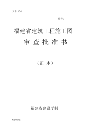 2021年建筑工程施工图审查批准书