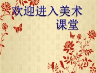 小学美术第19课-剪纸中的吉祥纹样-课件-(1)ppt课件