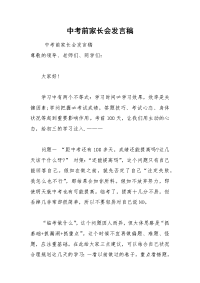 202__年中考前家长会发言稿