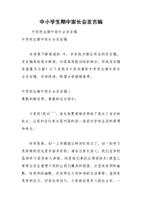 202__年中小学生期中家长会发言稿