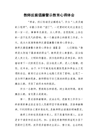 2021教师反腐倡廉警示教育心得体会