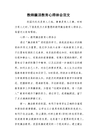 2021教师廉洁教育心得体会范文