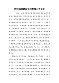 2021教师师德建设专题教育心得体会