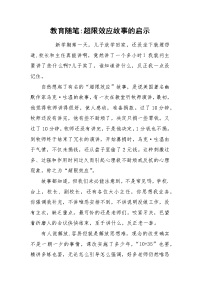 2021教育随笔超限效应故事的启示