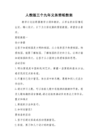 2021人教版三个九年义务剪纸教案