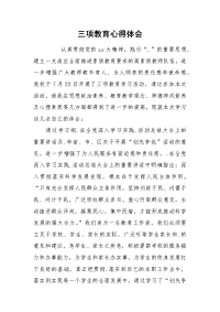 2021三项教育心得体会