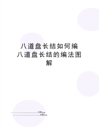 八道盘长结如何编 八道盘长结的编法图解