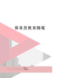 保育员教育随笔