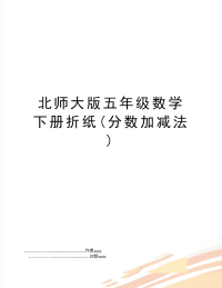 北师大版五年级数学下册折纸(分数加减法)