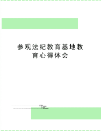 参观法纪教育基地教育心得体会