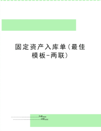 固定资产入库单(最佳模板-两联)