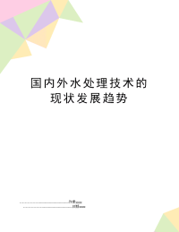 国内外水处理技术的现状发展趋势