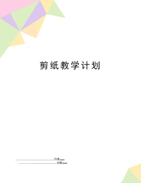 剪纸教学计划