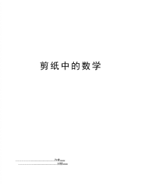 剪纸中的数学