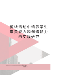 剪纸活动中培养学生审美能力和创造能力的实践研究