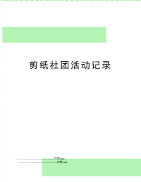 剪纸社团活动记录