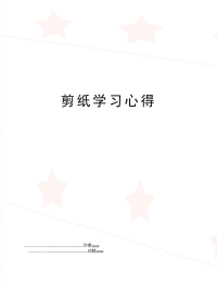 剪纸学习心得