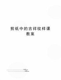 剪纸中的吉祥纹样课教案