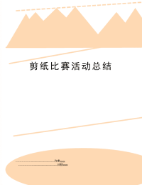 剪纸比赛活动总结