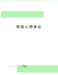 剪纸心得体会