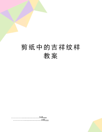 剪纸中的吉祥纹样 教案