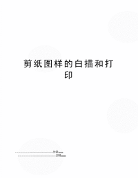 剪纸图样的白描和打印