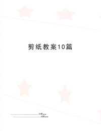 剪纸教案10篇